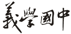 新北市立義學國民中學-Logo
