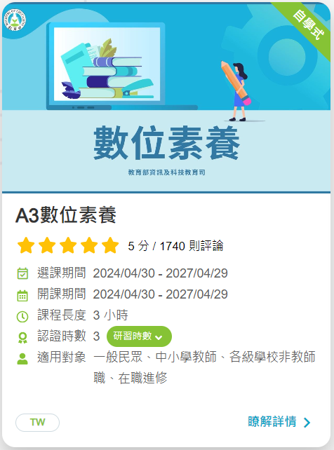 教育部磨課師-A3數位素養課程