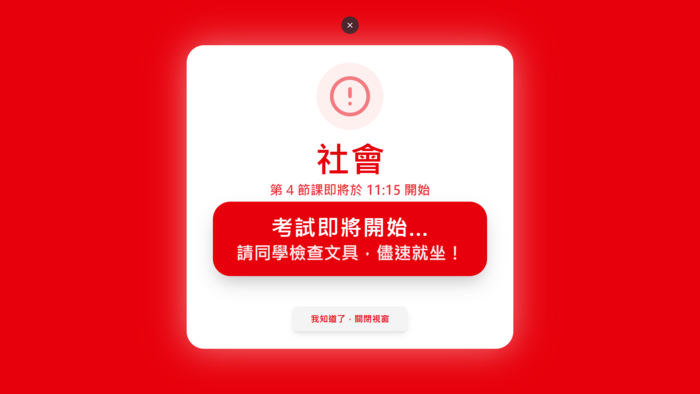 考試上課前1分鐘提醒