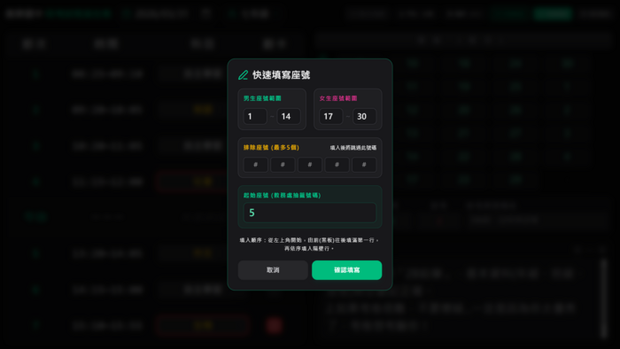 快速填寫座號