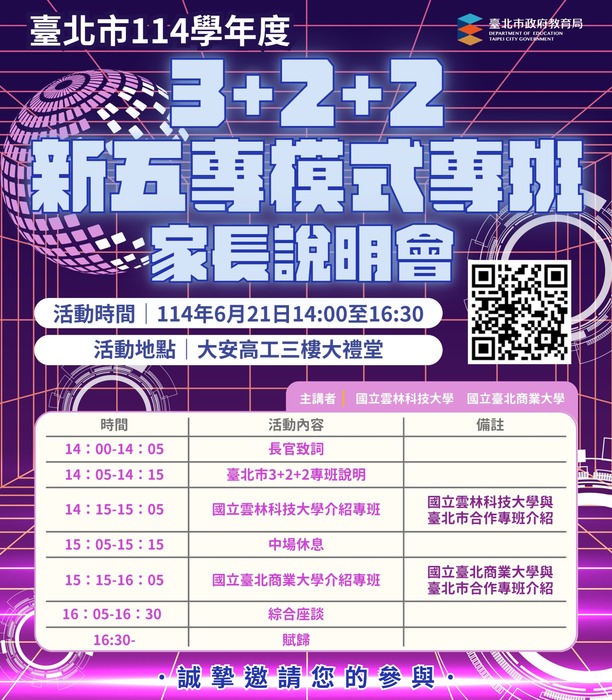 「臺北市114學年度3+2+2新五專模式專班」家長說明會圖片