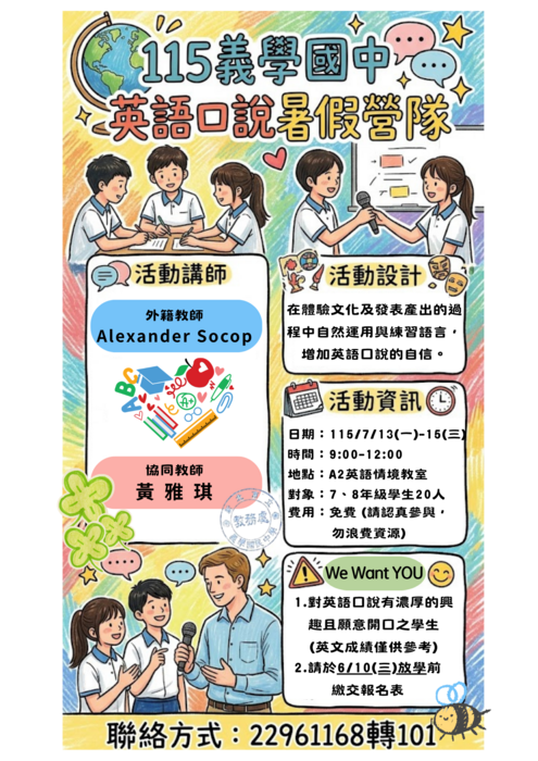 115義學國中英語口說暑假營隊海報