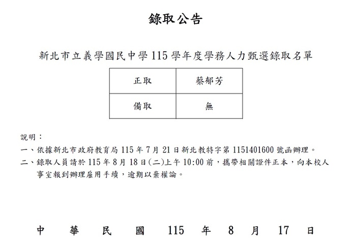 新北市立義學國民中學115學年度學務人力甄選錄取名單