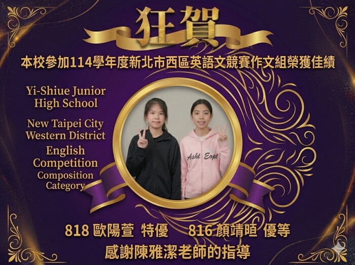 本校參加114學年度新北市西區英語文競賽作文組榮獲佳績