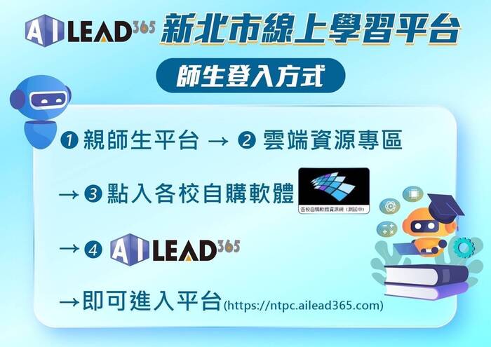 ☘️114.07.01起請從「親師生平台」登入「AILEAD365線上教學平台」圖片