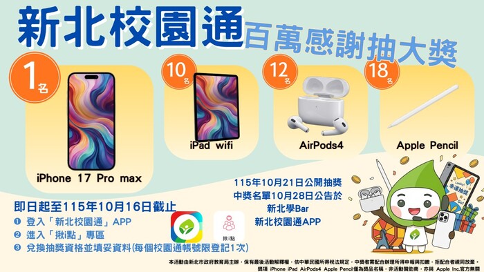 校園通百萬抽獎