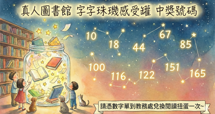 真人圖書館活動中獎公告圖片