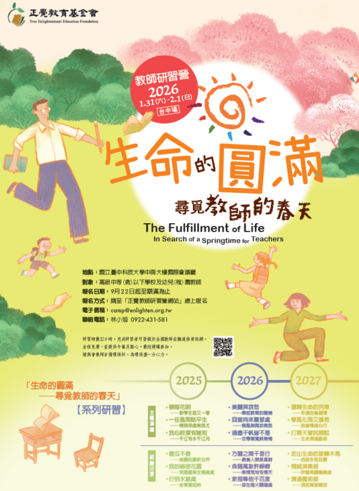 生命教育 「生命的圓滿——尋覓教師的春天」教師研習圖片