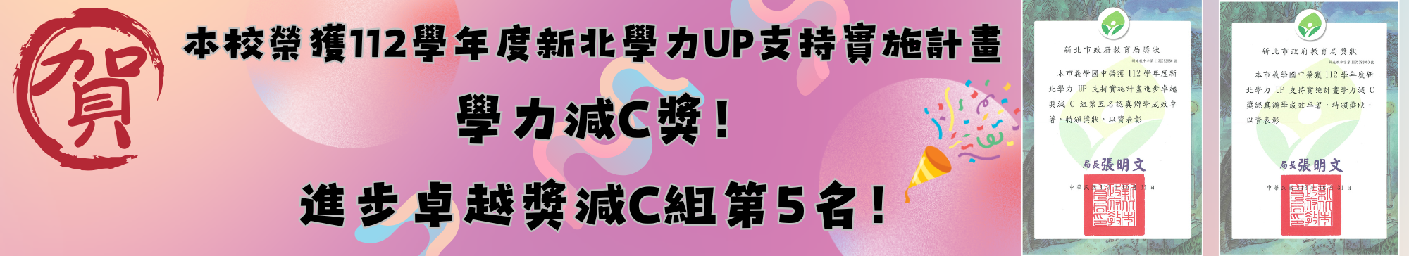 本校榮獲112學年度新北學力UP支持實施計畫學力減C獎及進步卓越獎減C組第5名