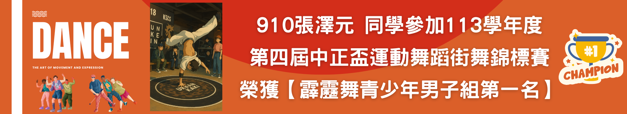 910張澤元同學參加113學年度第四屆中正盃運動舞蹈街舞錦標賽，榮獲【霹靂舞青少年男子組第一名】