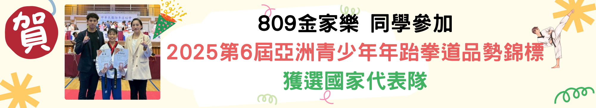 809金家樂 同學參加 2025第6屆亞洲青少年年跆拳道品勢錦標獲選國家代表隊