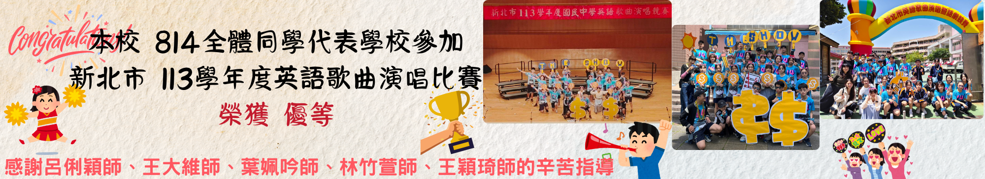 新北市113學年度英語歌曲演唱比賽榮獲【優等】