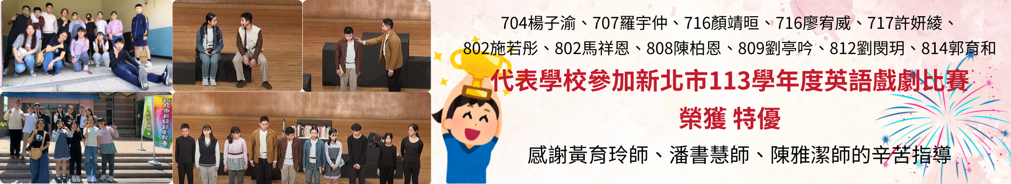 新北市113學年度英語戲劇比賽榮獲【特優】