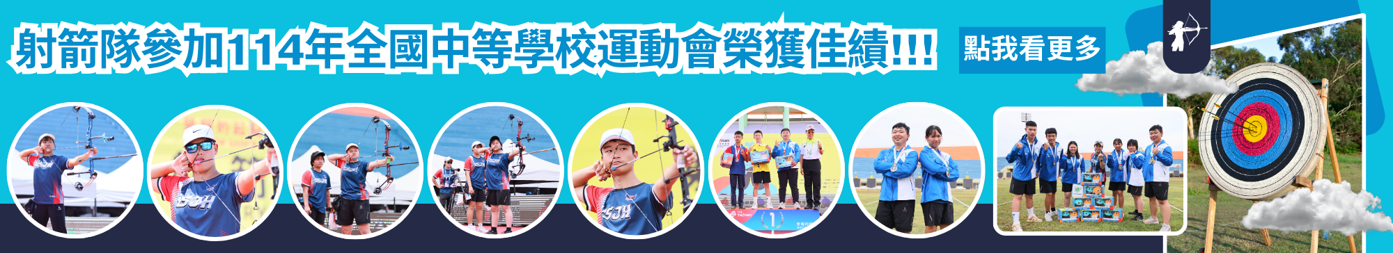 本校射箭隊參加114年全國中等學校運動會榮獲佳績!!!