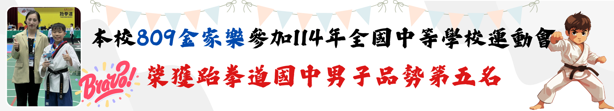 本校809金家樂參加114年全國中等學校運動會榮獲跆拳道國中男子品勢第五名