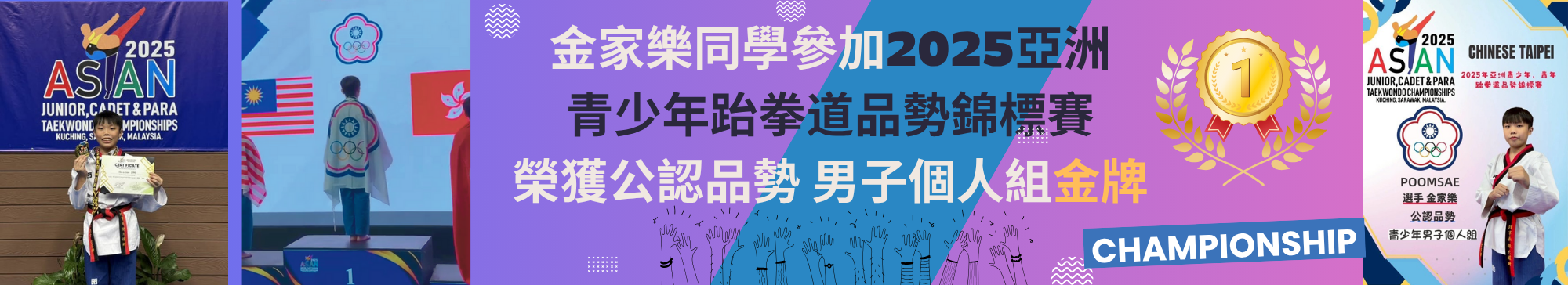 本校909金家樂參加2025亞洲青少年跆拳道品勢錦標賽榮獲公認品勢 男子個人組金牌