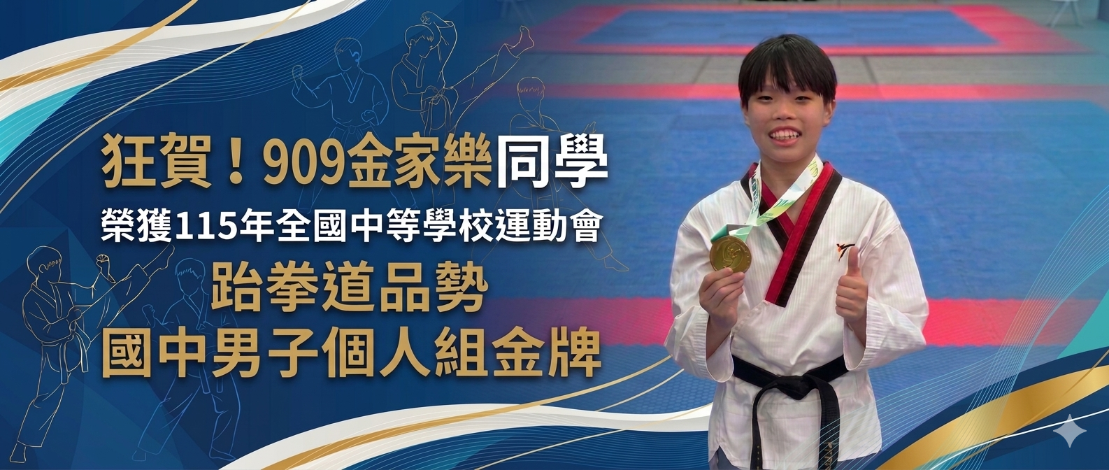 全國中等學校運動會跆拳道品勢金牌