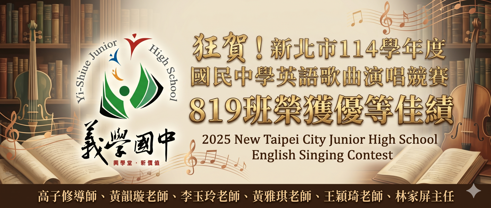 新北市英語歌曲比賽榮獲優等