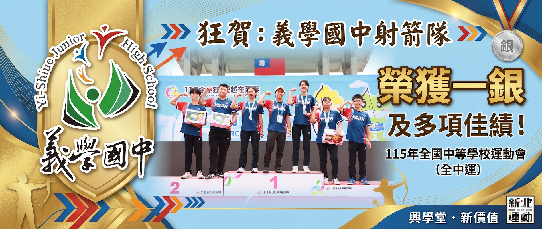 射箭隊參加115年全國中等學校運動會，榮獲佳績