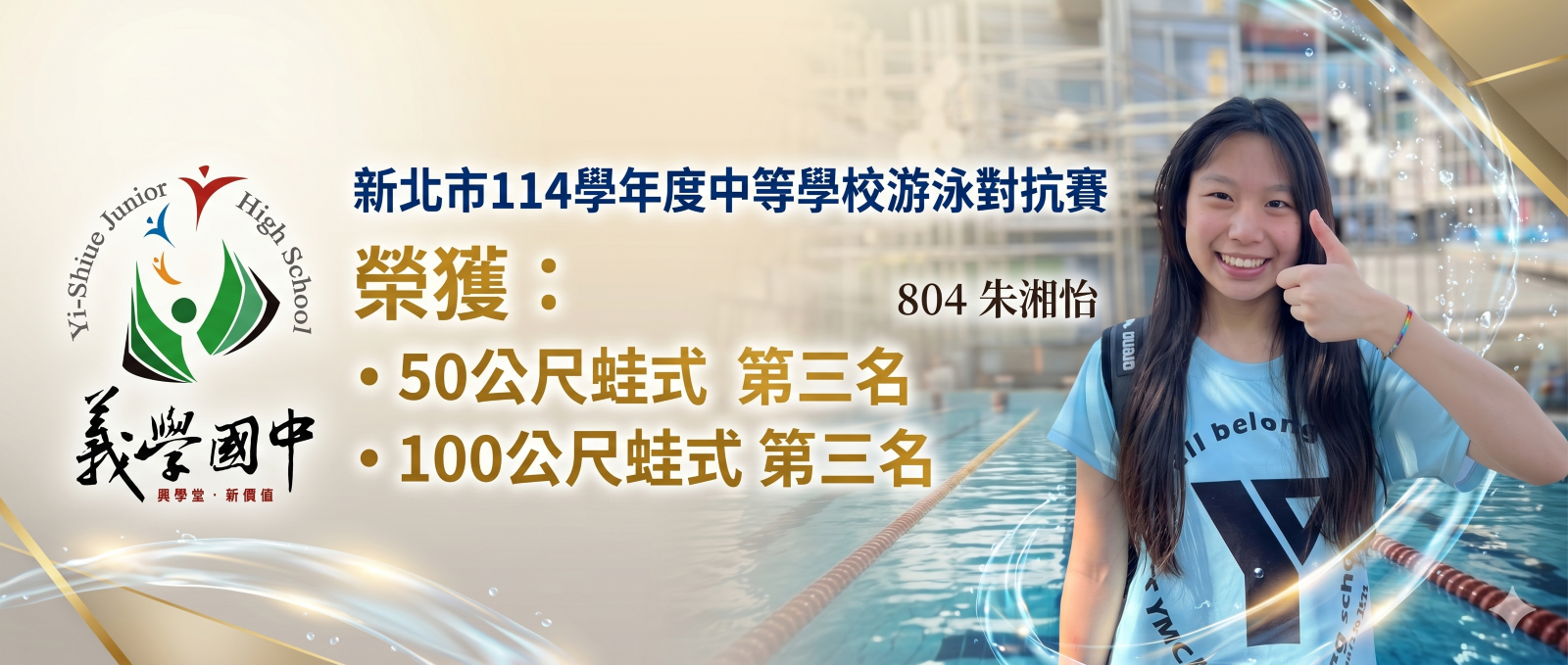 新北市114學年度中等學校游泳對抗賽榮獲佳績