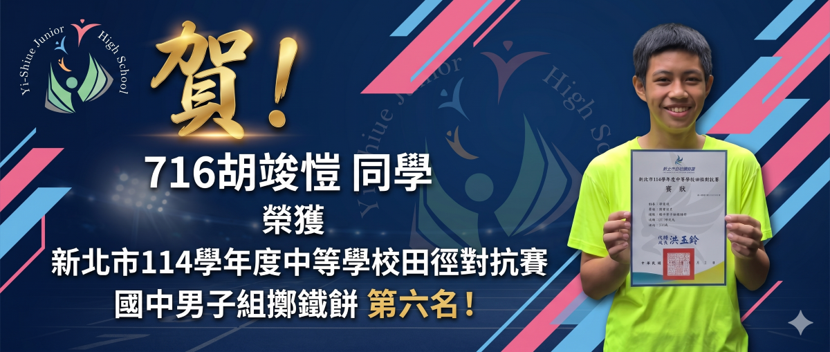 716胡竣愷榮獲國中男子組擲鐵餅第6名