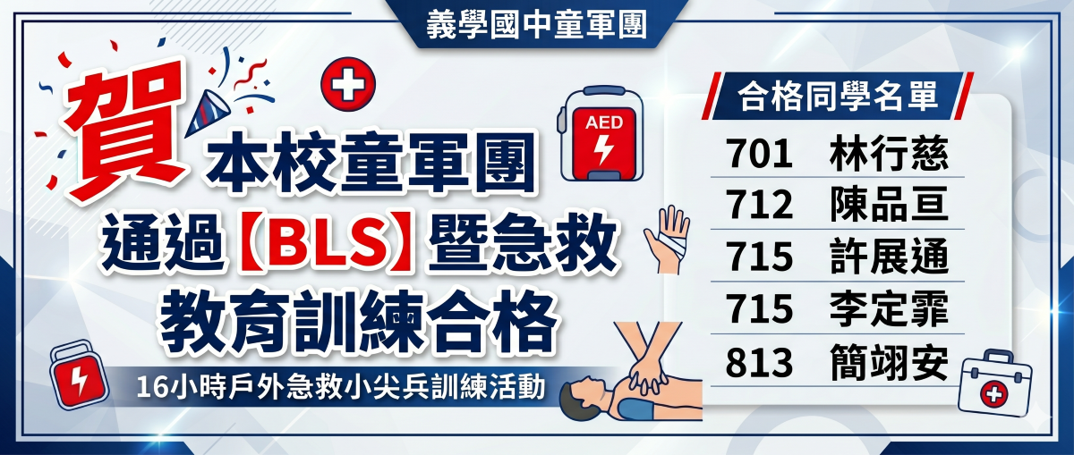 童軍團獲得【BLS】暨急救教育訓練合格證書