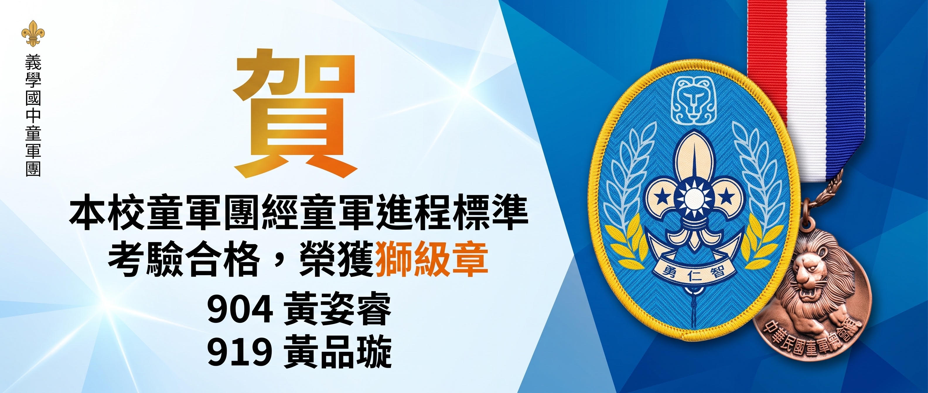 本校童軍團經童軍進程標準考驗合格，榮獲獅級章