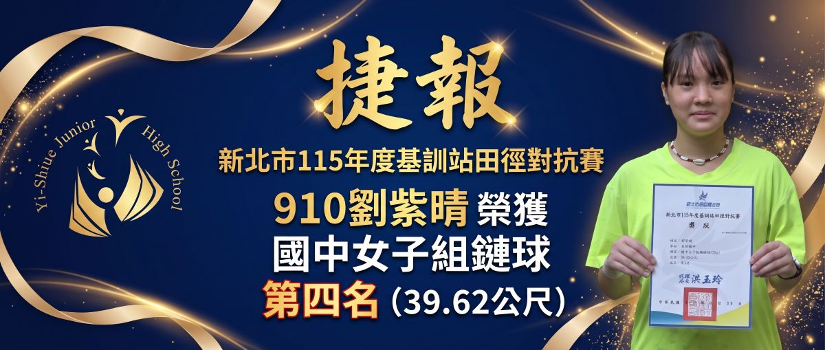 910班劉紫晴同學榮獲「國中女子 鏈球」 第四名